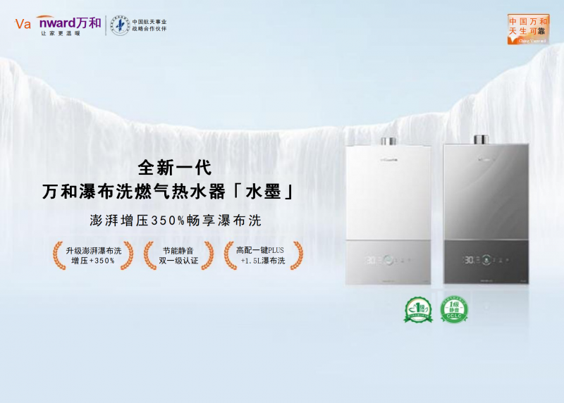 万和「水墨」热水器：350%增压，38dB(A)静音，重塑热水体验