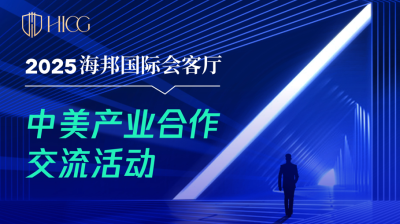 海邦国际中美产业深度交流活动火热进行，共绘国际化新蓝图