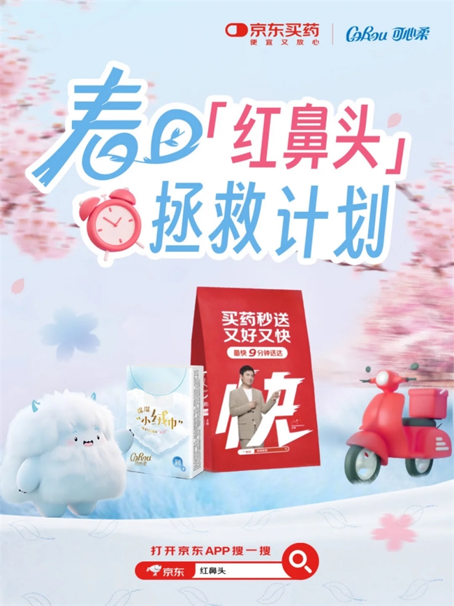 可心柔×京东健康启动“红鼻头拯救计划”，温柔呵护每一刻敏感
