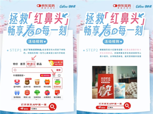 可心柔×京东健康启动“红鼻头拯救计划”，温柔呵护每一刻敏感