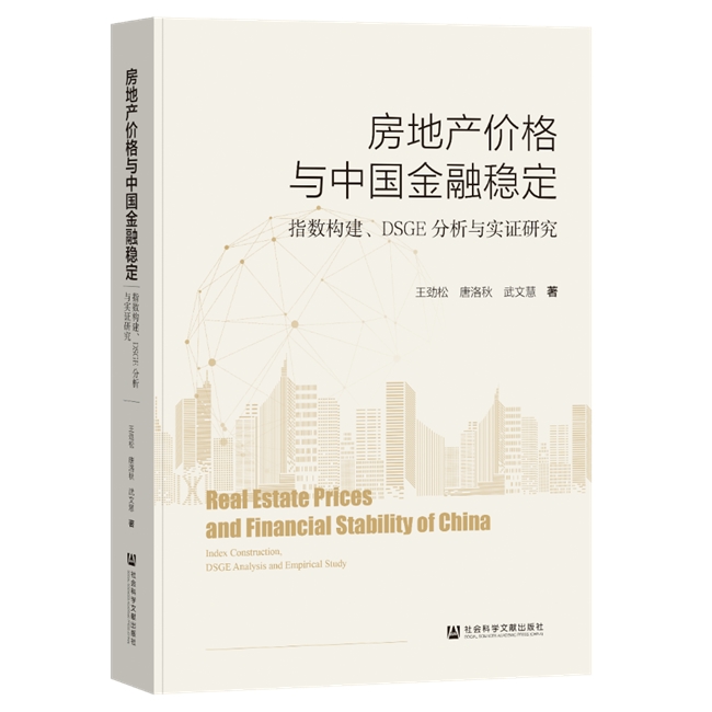 专著推荐｜《房地产价格与中国金融稳定：指数构建、DSGE 分析与实证研究》