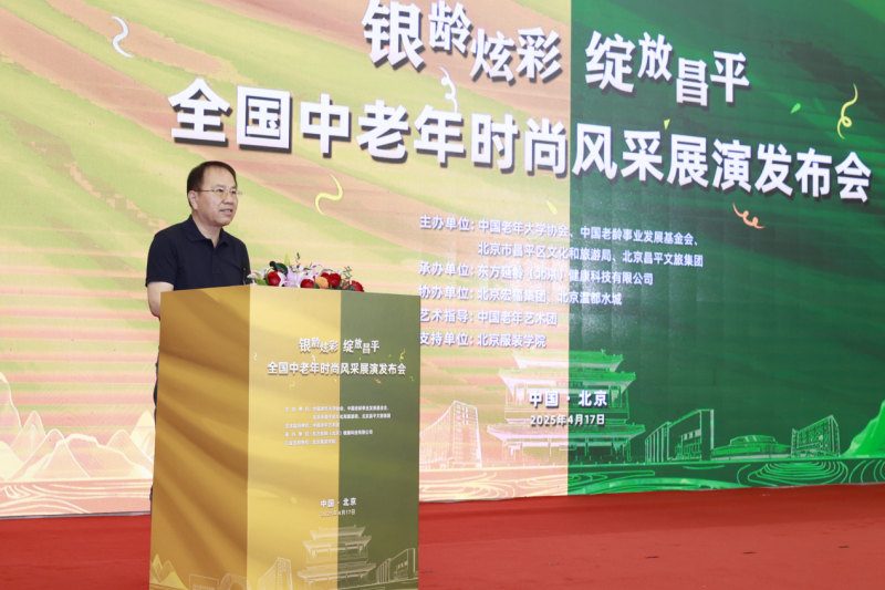 “全国中老年时尚风采展演”在北京市昌平区温都水城盛大启动