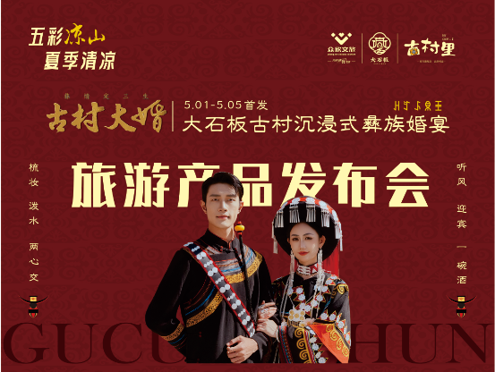 彝族婚俗“活态”呈现！大石板古村上演“彝情定三生”非遗盛宴