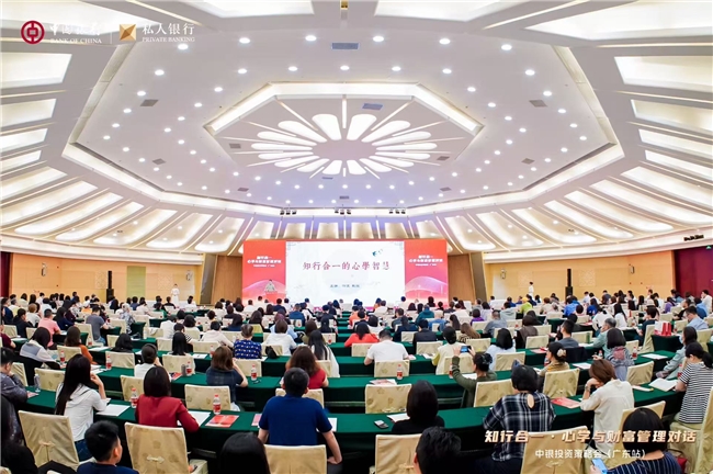 “知行合一・心学与财富管理对话”|中银投资策略会在广州成功举办