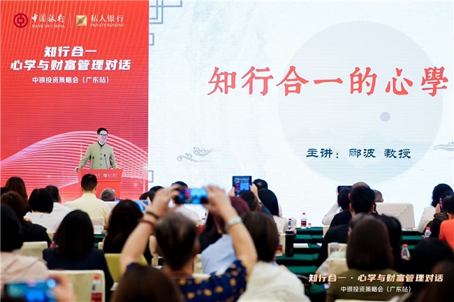 “知行合一・心学与财富管理对话”|中银投资策略会在广州成功举办