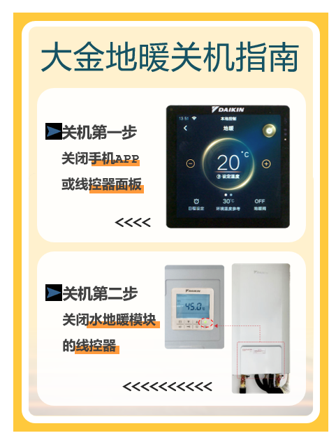 关地暖区别于关空调，大有讲究！大金官方发布地暖关机指南
