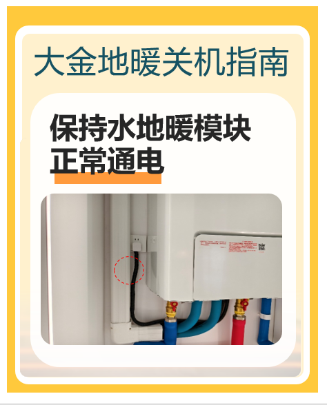 关地暖区别于关空调，大有讲究！大金官方发布地暖关机指南
