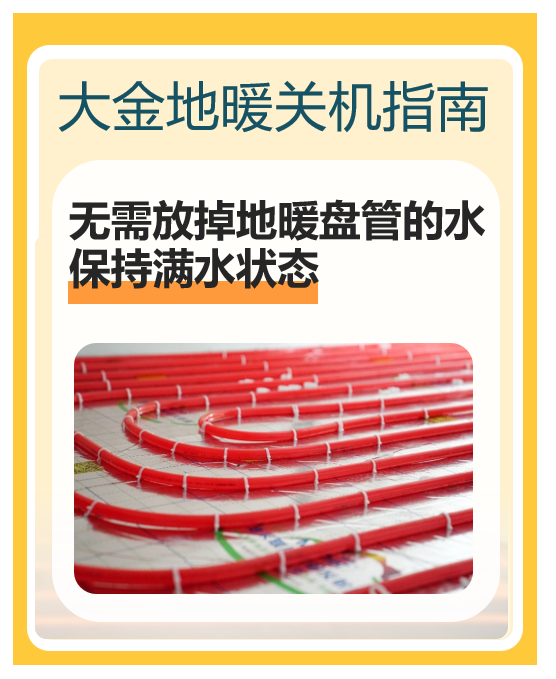 关地暖区别于关空调，大有讲究！大金官方发布地暖关机指南