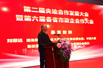 [大国战略]华国中应邀出席第二届央地合作发展大会暨第六届各省市政企合作大会