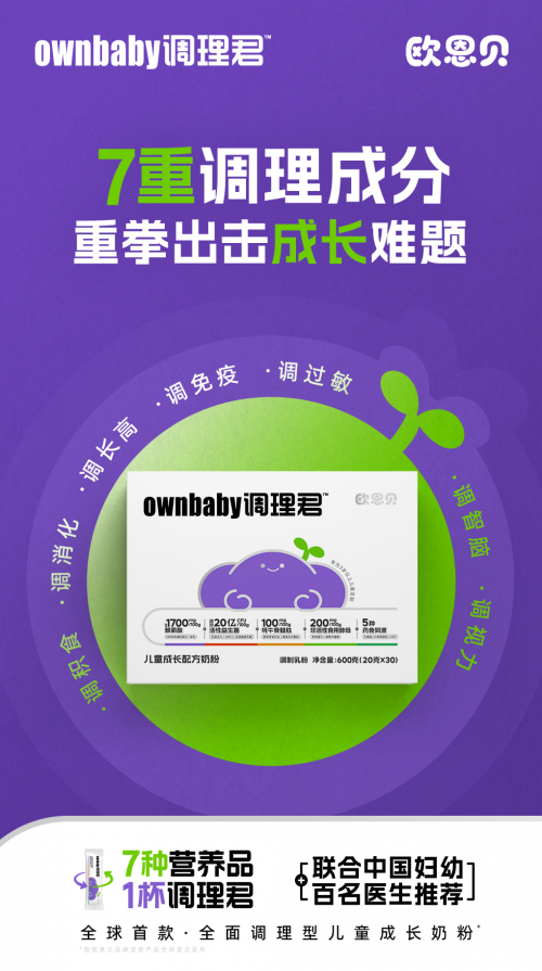 抗敏助长新主张！欧恩贝调理君儿童奶粉携儿科专家聚焦前沿营养矩阵，破解育儿双难题