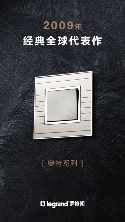 罗格朗160周年：百年匠心，智启未来