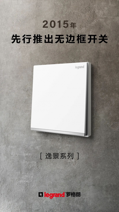 罗格朗160周年：百年匠心，智启未来