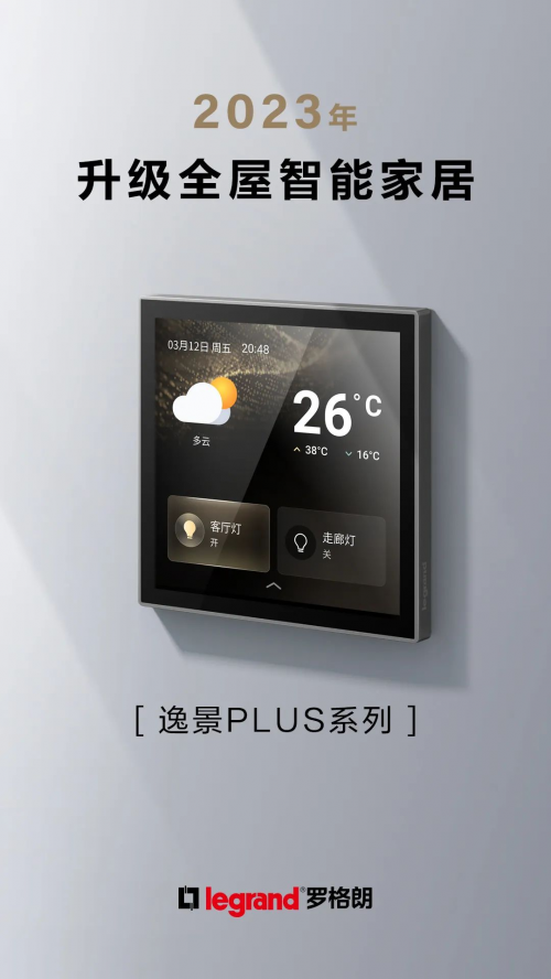 罗格朗160周年：百年匠心，智启未来