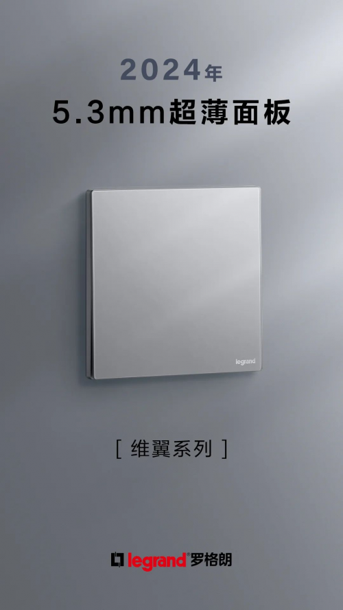 罗格朗160周年：百年匠心，智启未来