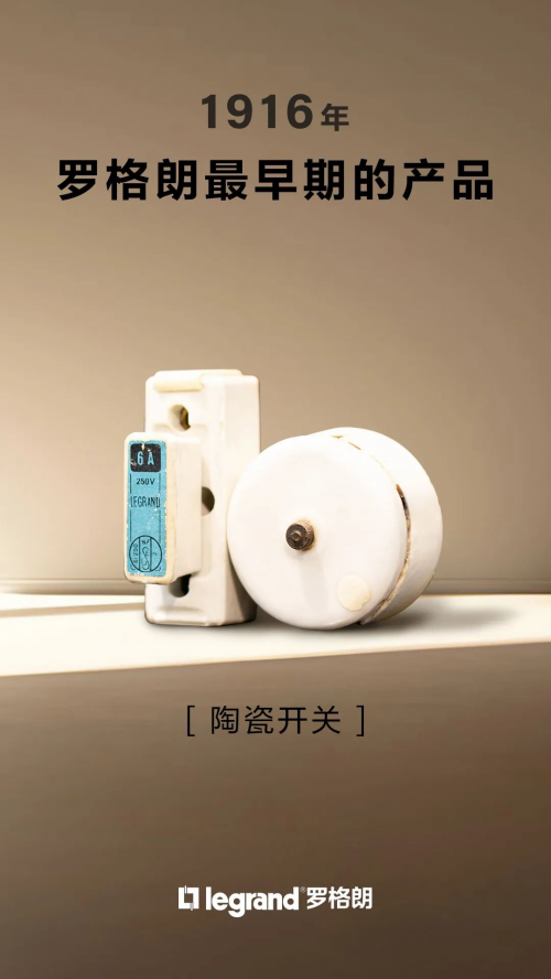 罗格朗160周年：百年匠心，智启未来