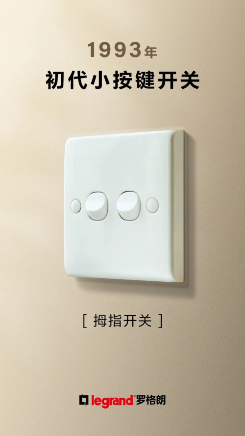 罗格朗160周年：百年匠心，智启未来