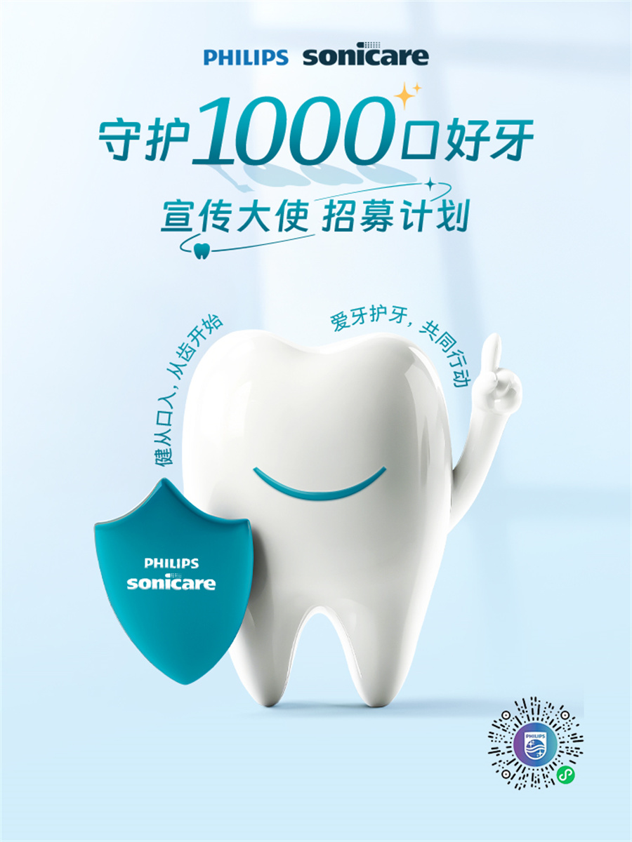 飞利浦和你一起关注口腔健康！参与活动#守护1000口好牙#领取惊喜礼遇