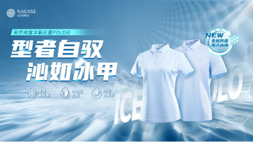 会议湿背？聚会汗味？安然纳宜冰氧 Polo 衫让你全程体面