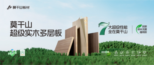 30周年庆遇上超级品牌日，莫干山板材如何打造绿色家装盛宴