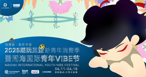 “消博会・购在中国 2025潮玩三亚新青年消费季暨闹海国际青年VIBE节”今日启幕