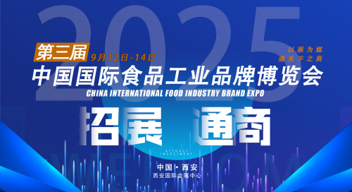 永不落幕的中国国际食品工业品牌博览会正式启幕
