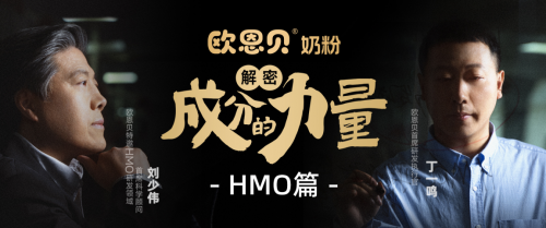 欧恩贝《解密成分的力量》全网上线：揭晓刘少伟领衔HMO科研纪实历程，定义国产奶粉新标杆