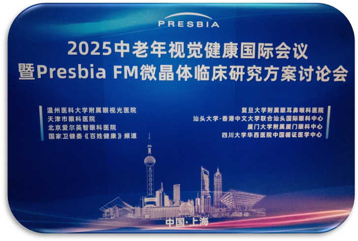 2025中老年视觉健康暨Presbia FM微晶体临床研究方案讨论会在上海成功举办