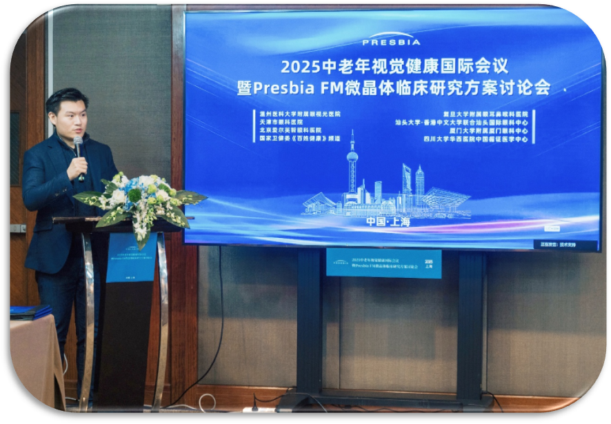 2025中老年视觉健康暨Presbia FM微晶体临床研究方案讨论会在上海成功举办