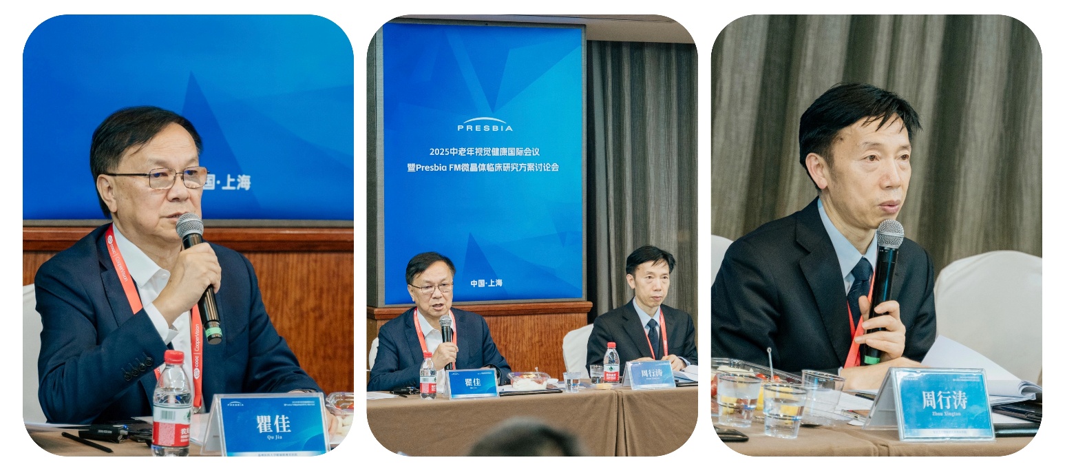 2025中老年视觉健康暨Presbia FM微晶体临床研究方案讨论会在上海成功举办