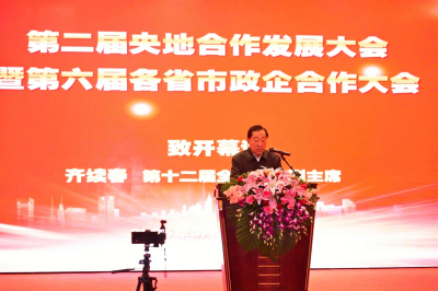 [大国战略]华国中应邀出席第二届央地合作发展大会暨第六届各省市政企合作大会