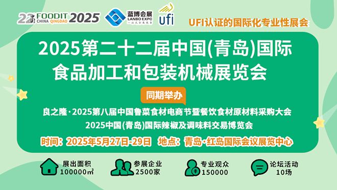 2025第22届中国青岛食博会书写食品装备行业高质量发展新篇章