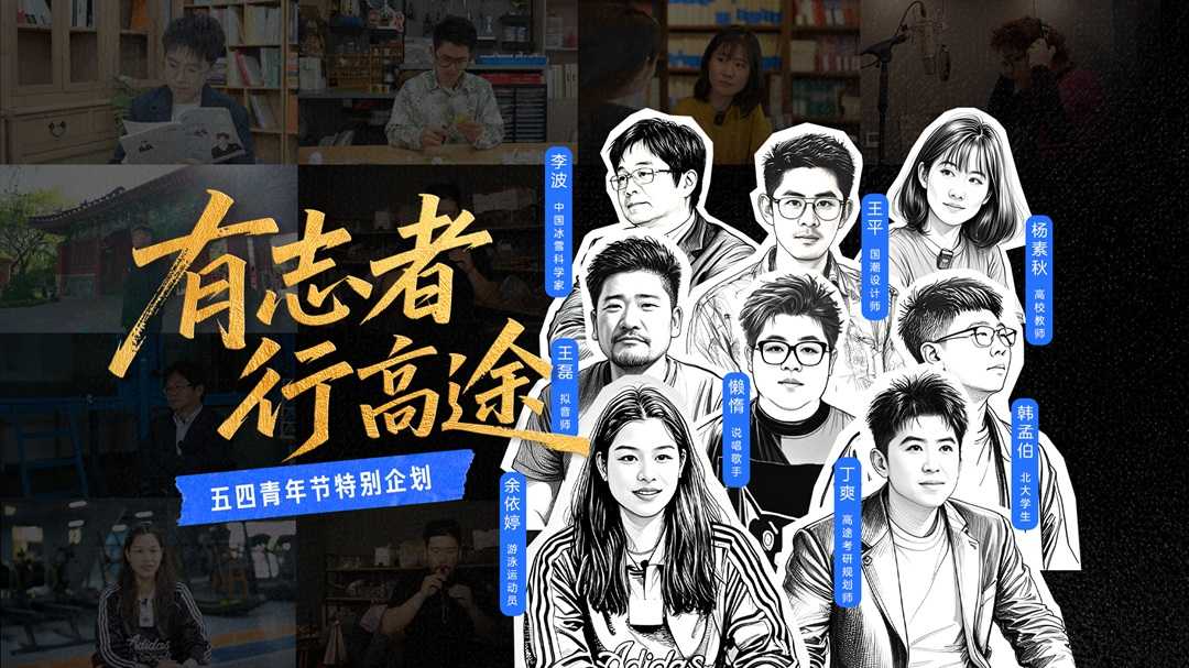 有志者·行高途：一场打破边界的青年叙事革命