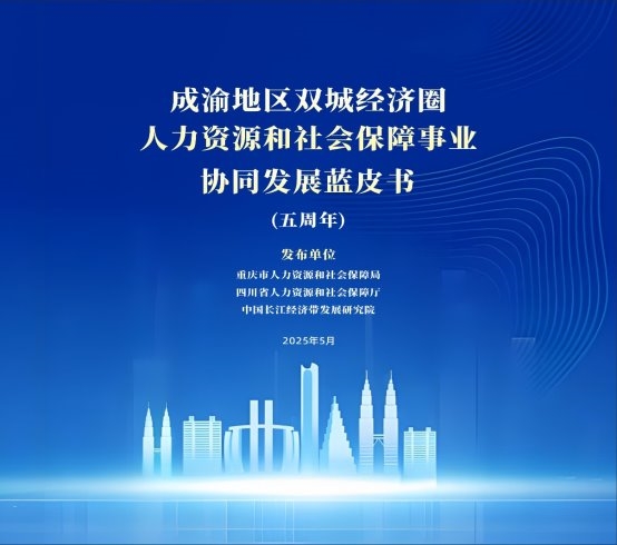 川渝合作 人社先行：《成渝地区双城经济圈人社协同蓝皮书》发布