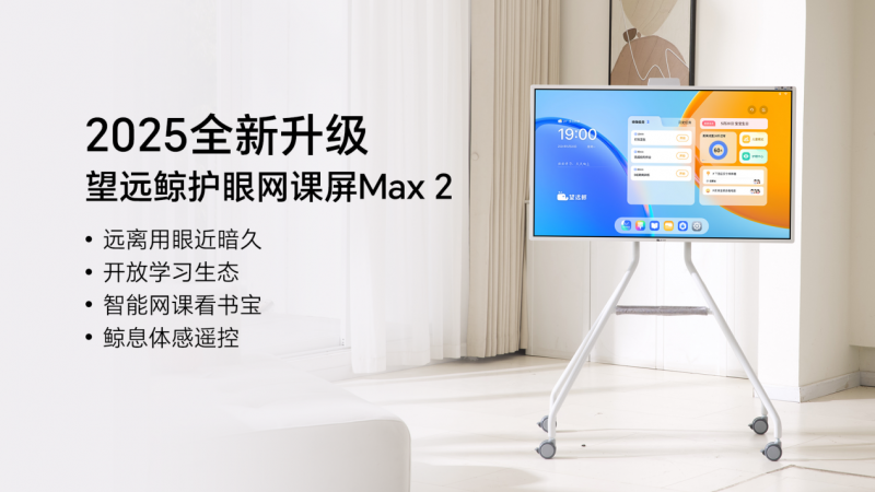 望远鲸发布新一代网课屏：护眼技术与学习场景双突破，重新定义家庭学习新生态