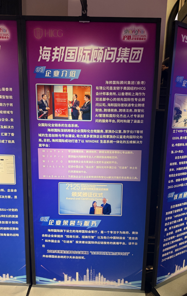 海邦国际应邀出席“2025 沪港企业家圆桌会”，畅想沪港携手，扬帆全球