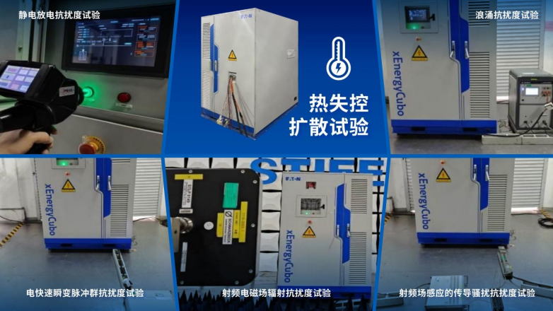 伊顿 xEnergyCubo 工商业液冷储能系统，获得 STIEE 储能系统新国标首份型式试验报告！