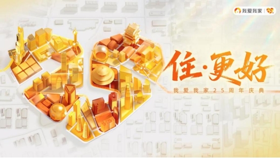 我爱我家25周年：以责任为基，携手迈向“住更好”新时代