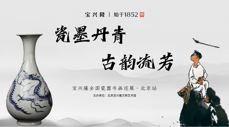 瓷墨丹青·古韵流芳 宝兴隆瓷器书画全国巡展盛大开幕，共赴文化与艺术之旅