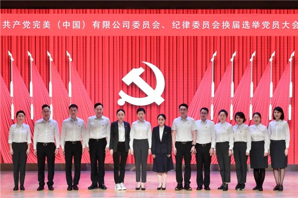 完美（中国）党建引领新征程，凝心聚力再出发