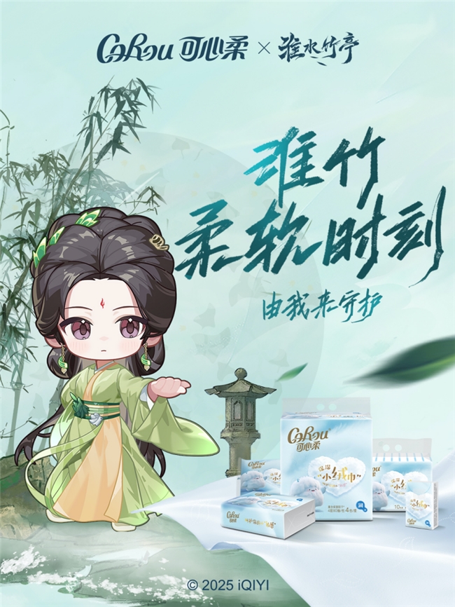 当可心柔遇见《淮水竹亭》：一张纸巾的柔软，接住千万次心动