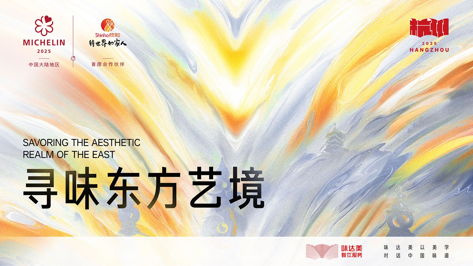 欣和携手米其林指南，焕新开启杭城星味