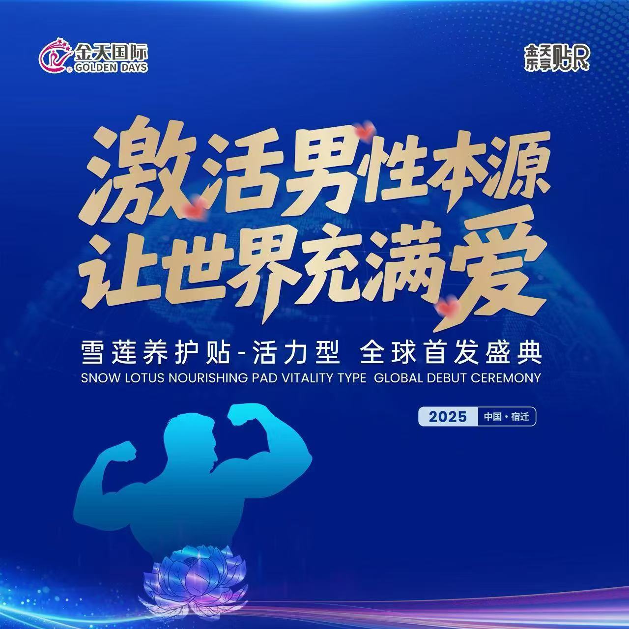 科技自立自强 筑牢强国之基——金天国际全球首发雪莲养护贴活力型引领生命养护革命