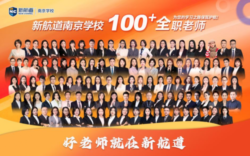 新航道南京学校，南京优质雅思培训机构