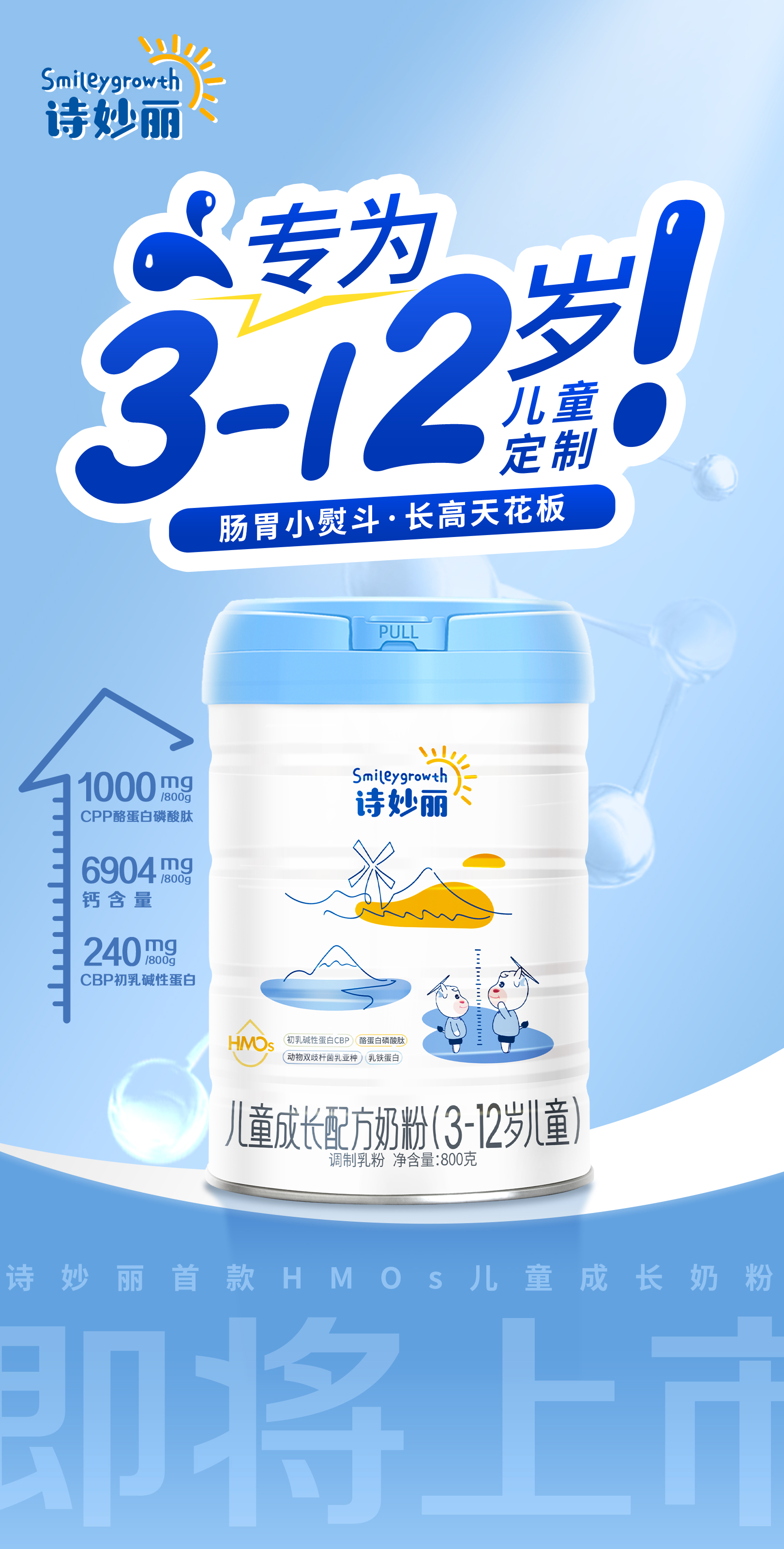​​诗妙丽儿童成长配方奶粉全新上市：以“专阶营养”开启3-12岁儿童成长新篇章