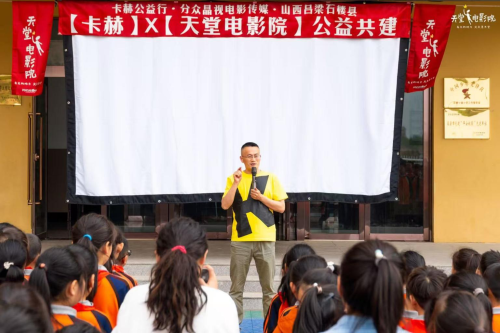 德国卡赫助力“天堂电影院公益共建计划”，为乡村孩子点亮光影梦想