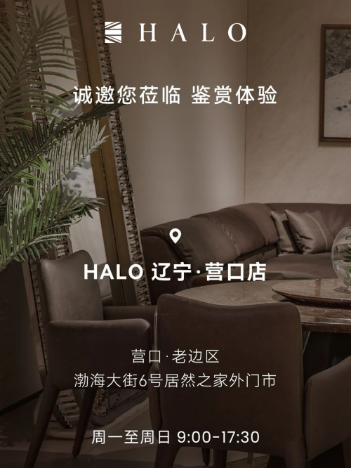 HALO life丨HALO 光环家居多城新店齐发，以原生美学续写舒适新篇章