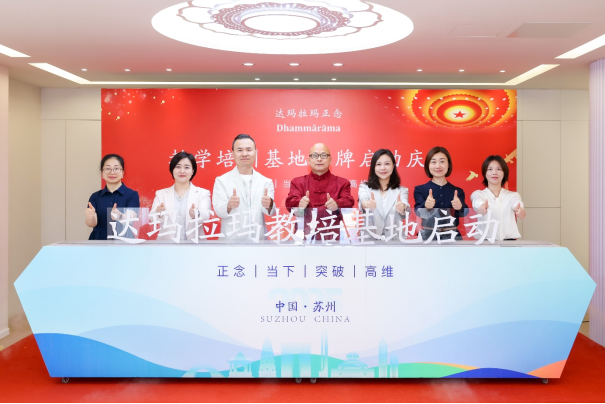 Dhammārāma达玛拉玛正念教培基地揭牌启动