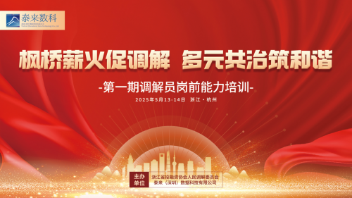 枫桥薪火促调解 多元共治筑和谐