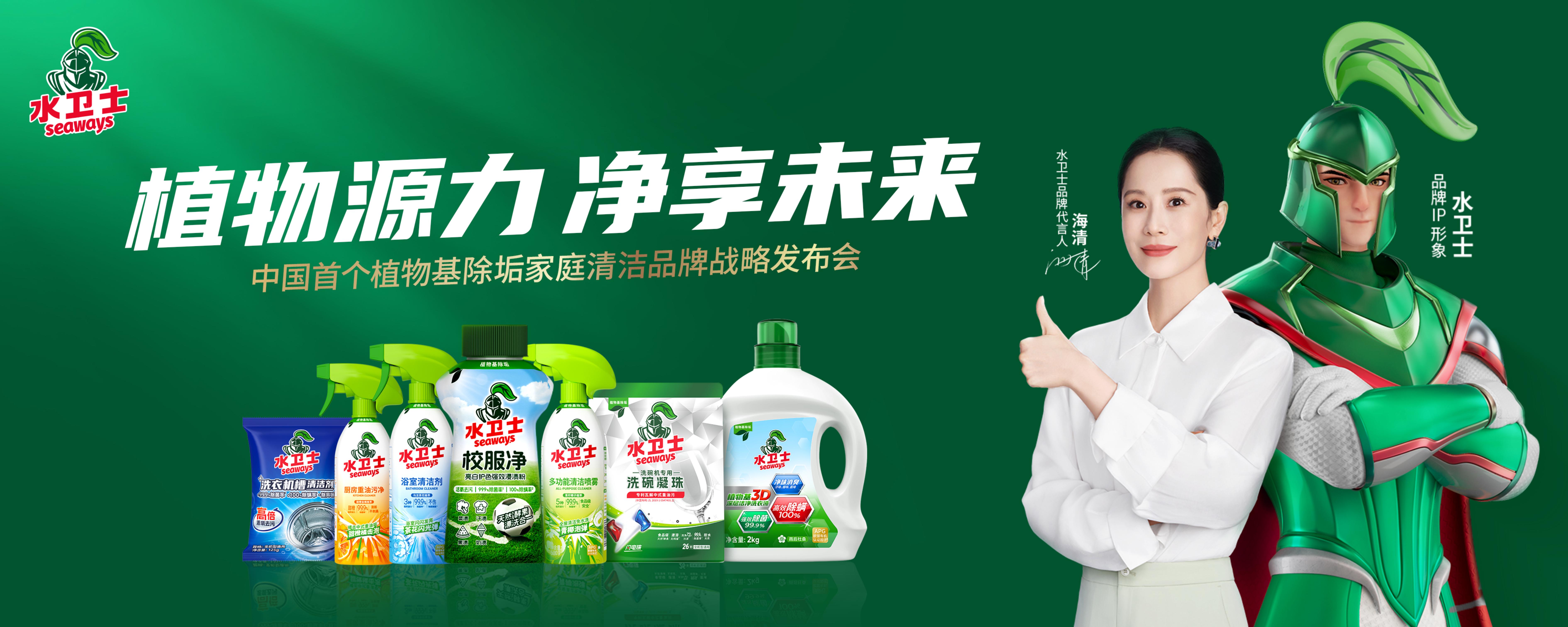 上海美博会见证家清革新，水卫士推出植物源力系列产品