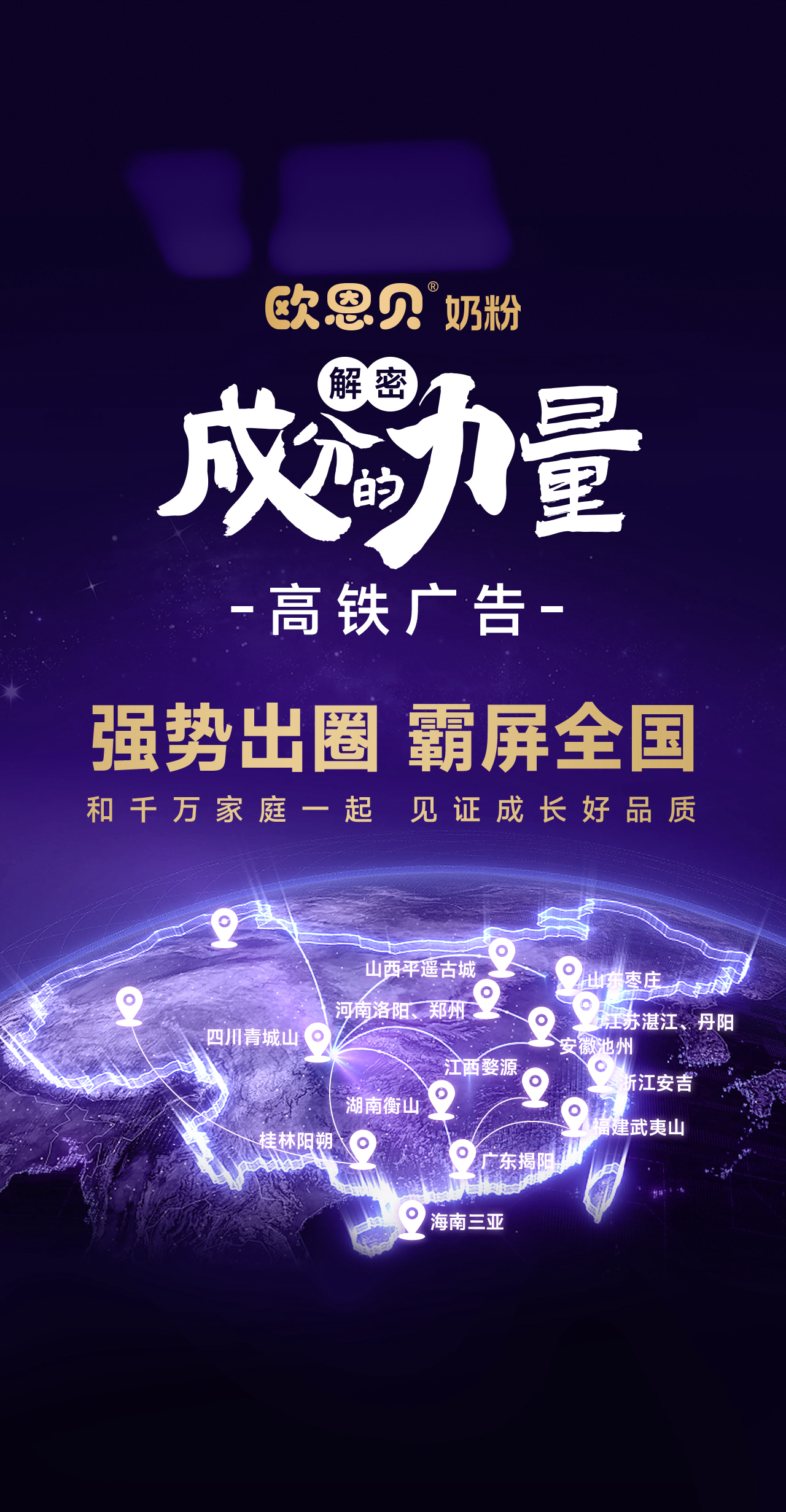 欧恩贝《解密成分的力量》高铁霸屏，刘少伟教授以「成分硬实力」引领母婴市场新战局